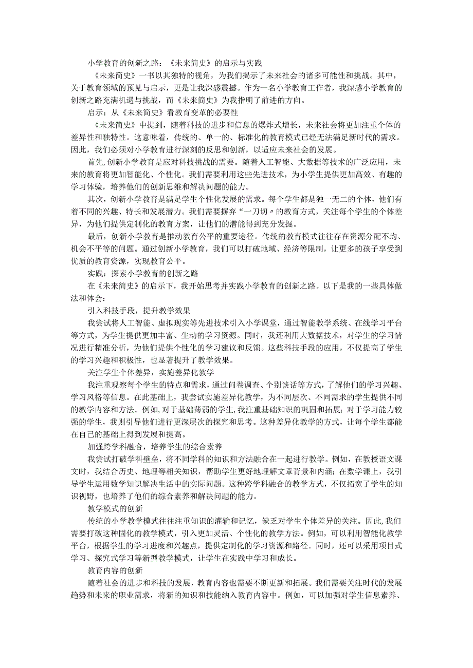 教师读未来简史有感小学教育的创新之路:《未来简史》的启示与实践.docx_第1页