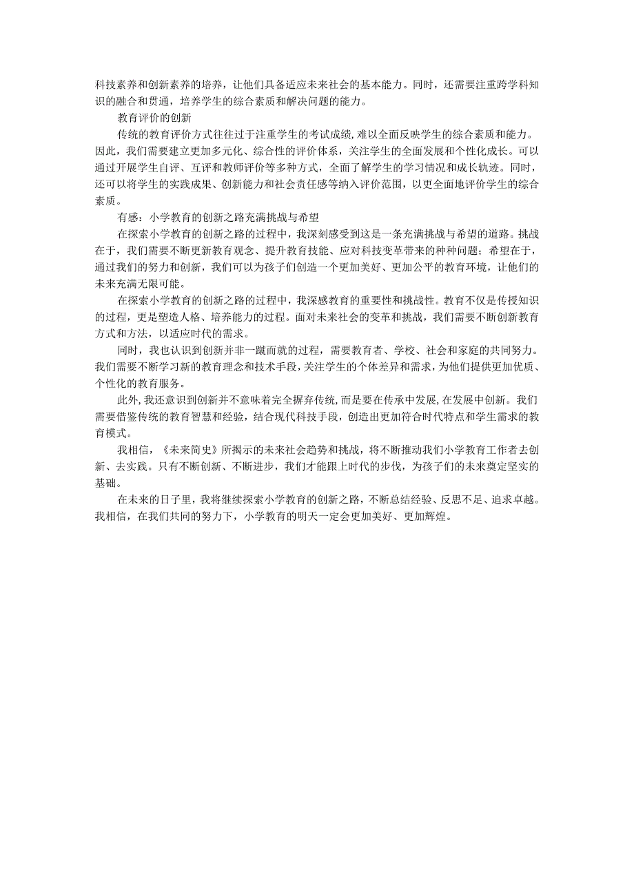 教师读未来简史有感小学教育的创新之路:《未来简史》的启示与实践.docx_第2页