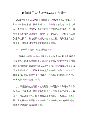 乡镇机关党支部2024年工作计划.docx