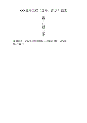 道路排水工程施工组织设计.docx