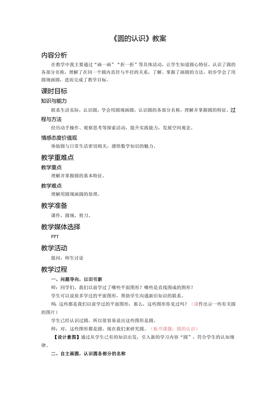 《圆的认识》教案.docx_第1页