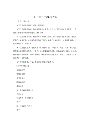 乡下孩子-300字5篇.docx
