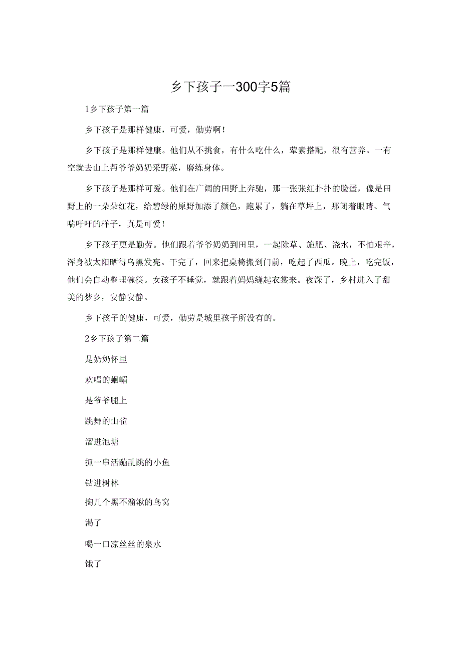 乡下孩子-300字5篇.docx_第1页