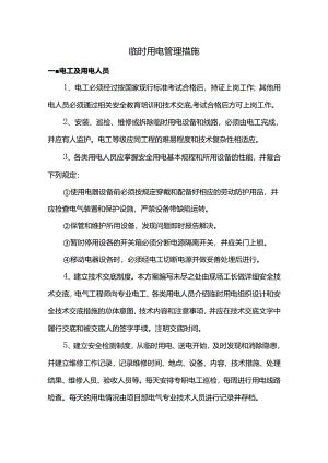 临时用电管理措施.docx