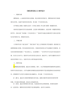 8年级上册道德与法治部编版教案《做负责的人》.docx