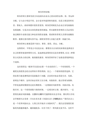财务管理讲稿.docx