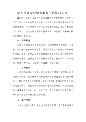 街道开展党纪学习教育工作实施方案 （5份）.docx