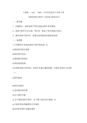 人教版（三起）（2001）小学信息技术六年级下册《调用系统子程序》同步练习附知识点.docx