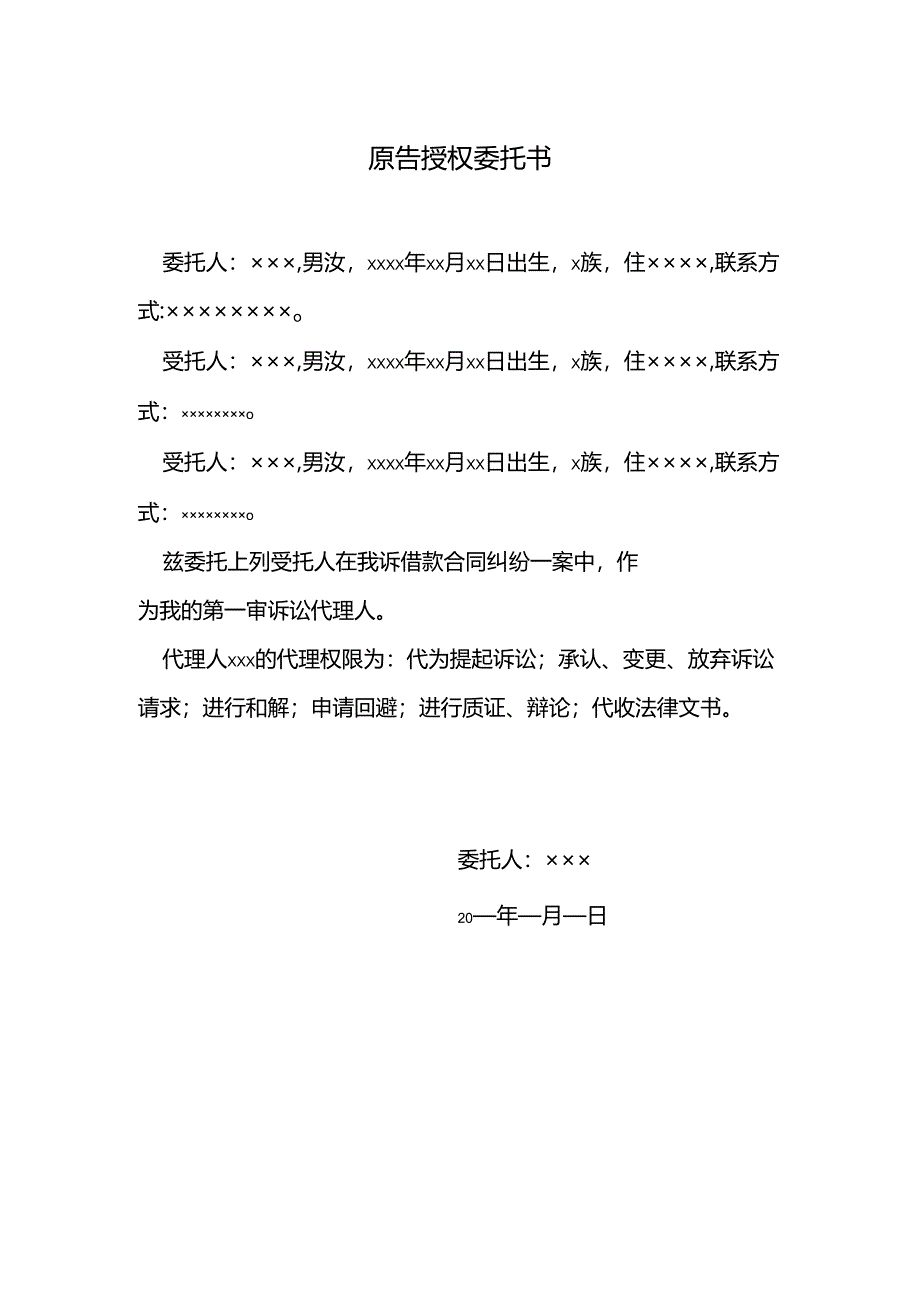 原告授权委托书.docx_第1页