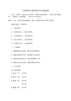 11套20例完整的领导讲话稿提纲.docx
