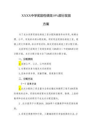 中学奖励性绩效10%部分发放方案.docx