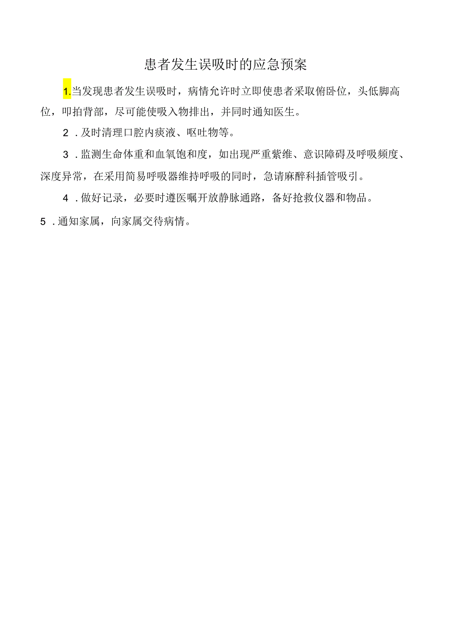患者发生误吸时的应急预案.docx_第1页