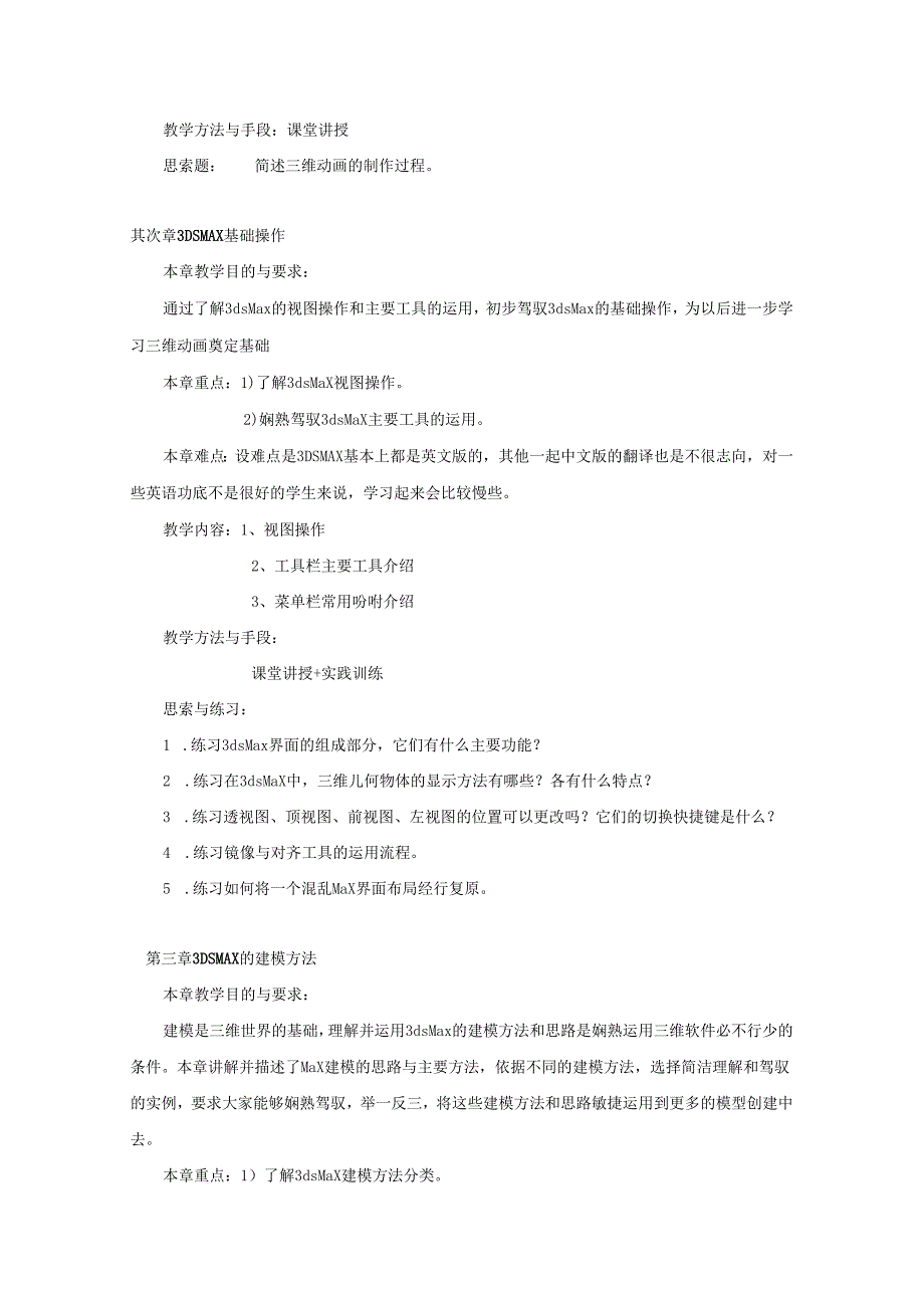 3DS实训教学大纲(平面方向)-范本.docx_第3页