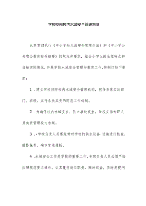 学校校园校内水域安全管理制度.docx