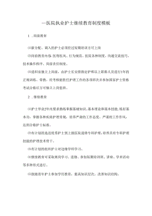 ____医院执业护士继续教育制度模板.docx