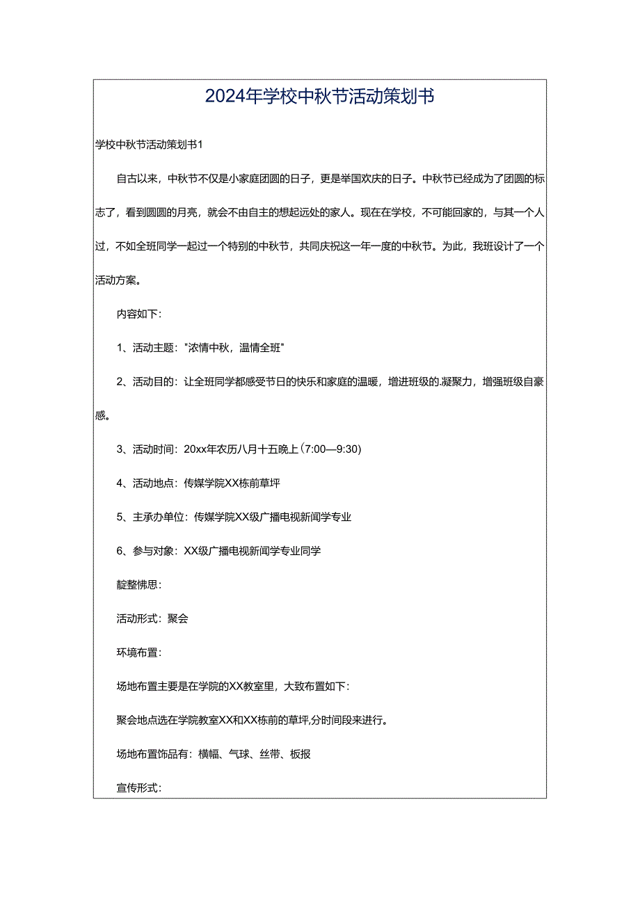 2024年学校中秋节活动策划书.docx_第1页