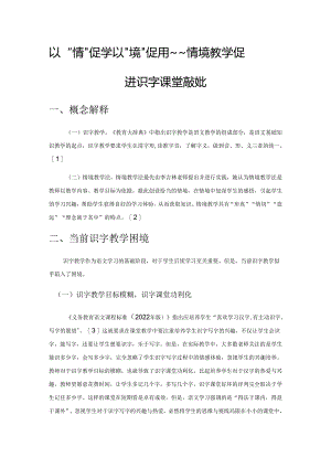 以“情”促学 以“境”促用——情境教学促进识字课堂高效化.docx