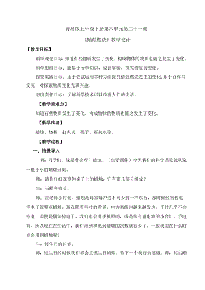 第21课 蜡烛燃烧（教学设计） 五年级科学下册（青岛版）.docx