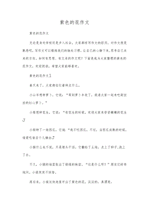 紫色的花作文.docx