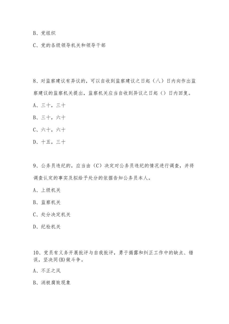 2024年廉政文化知识竞赛题及答案(二).docx_第3页