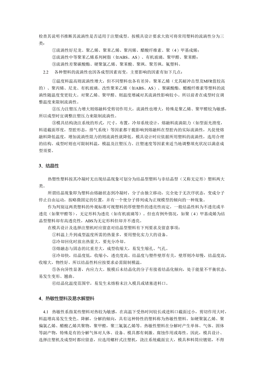 386【营销狂】热塑性材料特性.docx_第2页