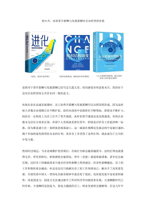 杨少杰：再谈晋升薪酬与发展薪酬对企业转型的价值.docx
