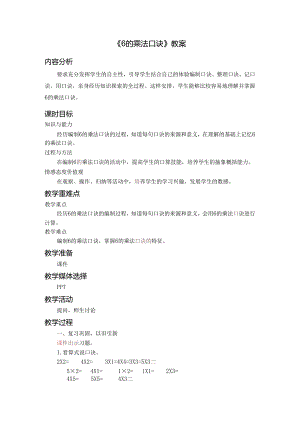 《6的乘法口诀》教案.docx