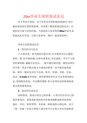 20xx毕业生求职面试礼仪.docx