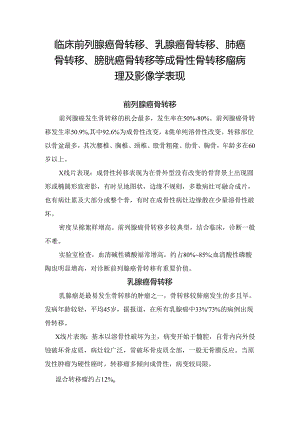 临床前列腺癌骨转移、乳腺癌骨转移、肺癌骨转移、膀胱癌骨转移等成骨性骨转移瘤病理及影像学表现.docx