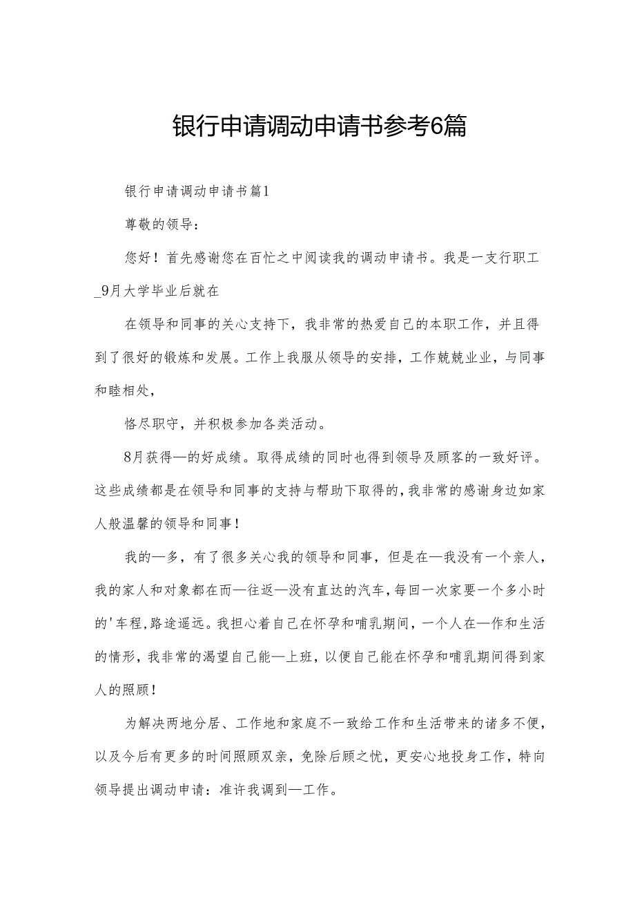 银行申请调动申请书参考6篇.docx_第1页
