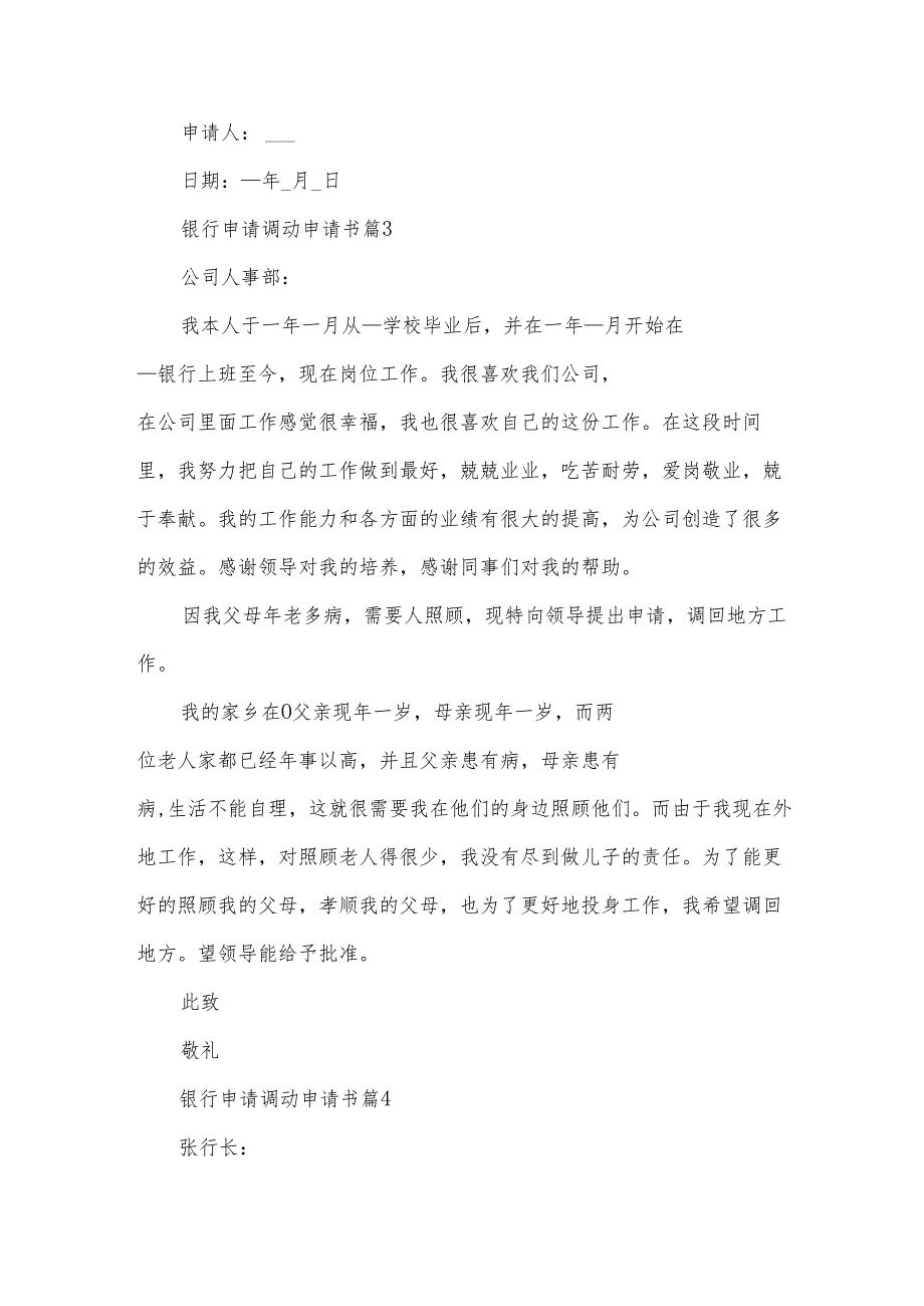 银行申请调动申请书参考6篇.docx_第3页