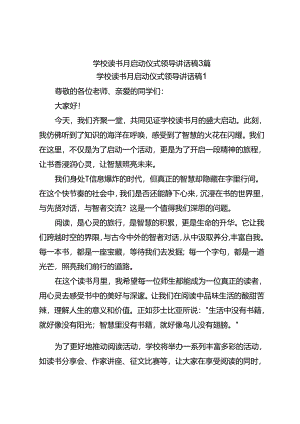 学校读书月启动仪式领导讲话稿3篇.docx