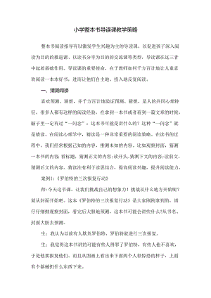 小学整本书导读课教学策略.docx