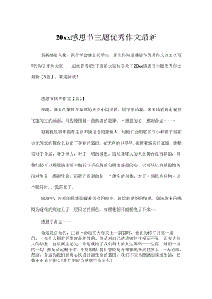 20xx感恩节主题优秀作文最新.docx