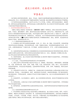 4、建设工程材料、设备进场审查要点.docx