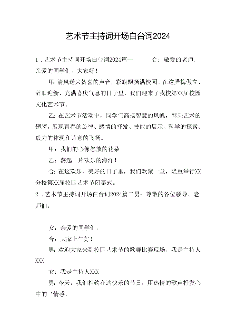 艺术节主持词开场白台词2024.docx_第1页