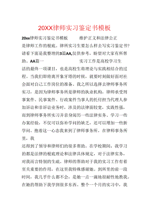 20xx律师实习鉴定书模板.docx