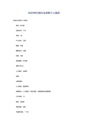 2024年行政行业求职个人简历.docx