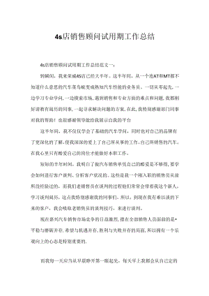 4s店销售顾问试用期工作总结.docx