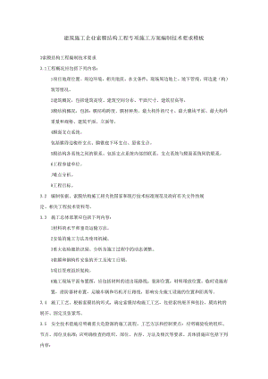 建筑施工企业索膜结构工程专项施工方案编制技术要求模板.docx