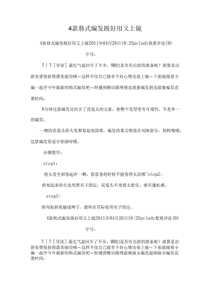 4款韩式编发 既实用又上镜.docx