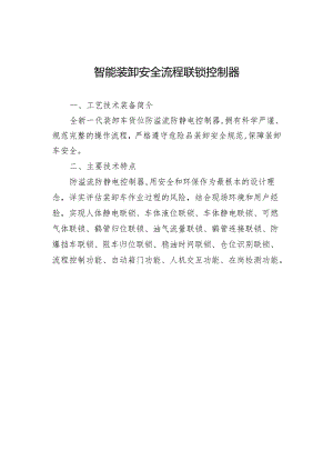 智能装卸安全流程联锁控制器.docx