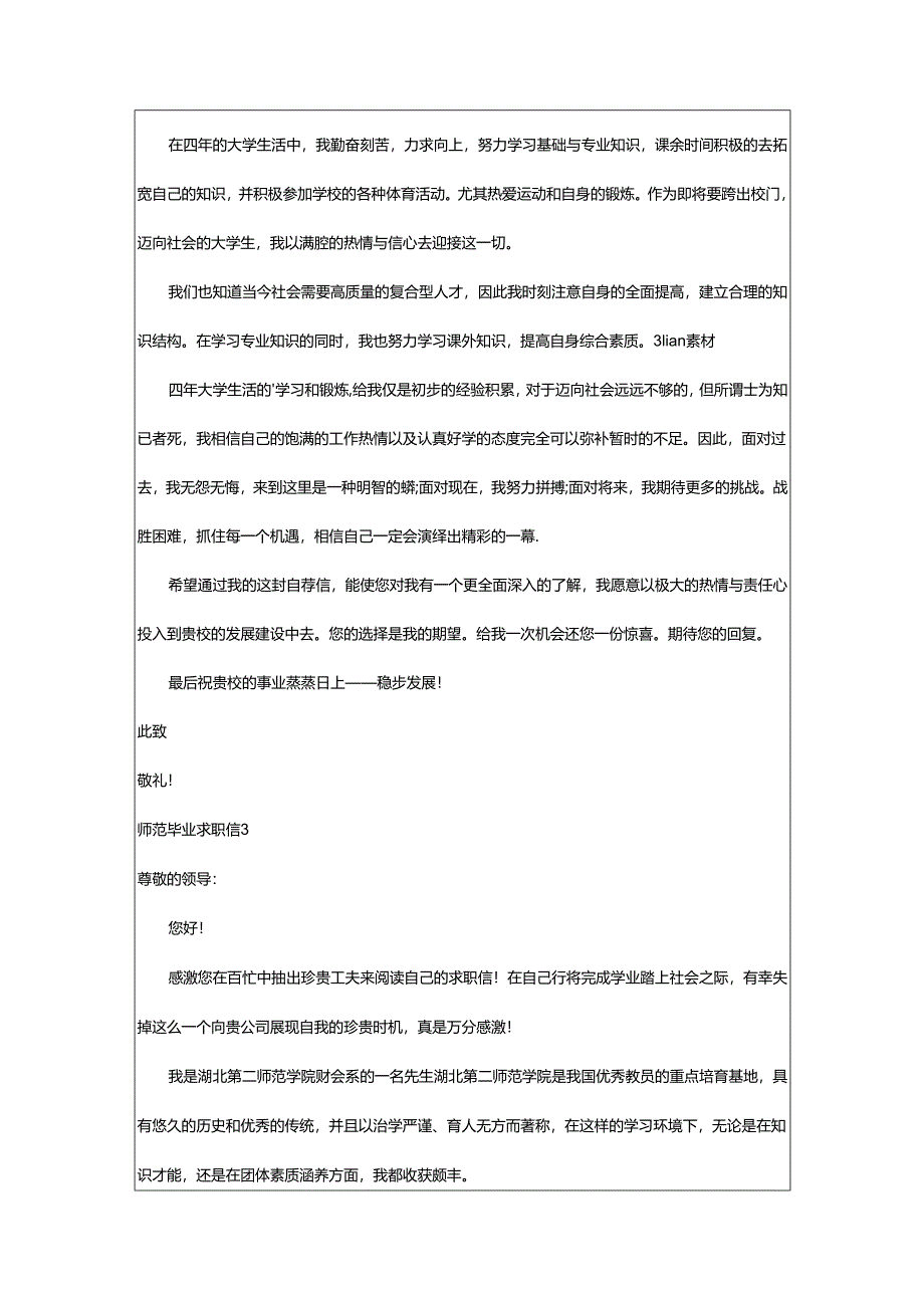 2024年师范毕业求职信.docx_第2页