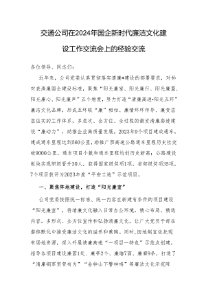 在2024年国企新时代廉洁文化建设工作交流会上的经验交流（交通公司）.docx
