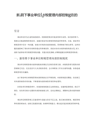 新形势下事业单位财税管理内部控制存在的问题和优化策略.docx