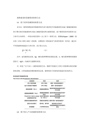 道路建设期碳排放核算方法与减排技术综述.docx