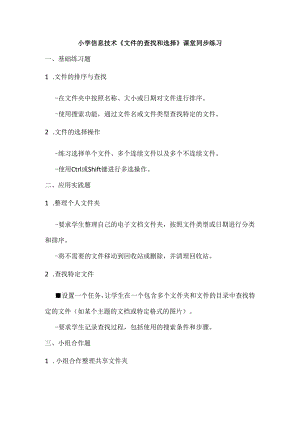 小学信息技术《文件的查找和选择》课堂同步练习.docx
