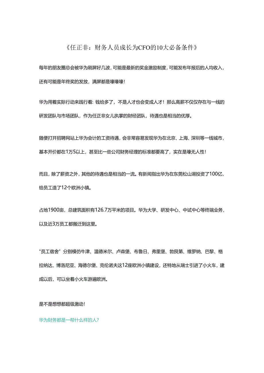 任正非：财务人员成长为CFO的10大必备条件.docx_第1页