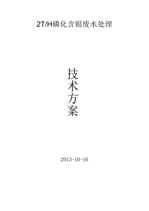 2T磷化含镍废水处理.docx