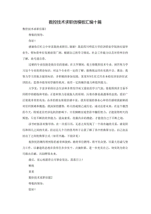 数控技术求职信模板汇编十篇.docx